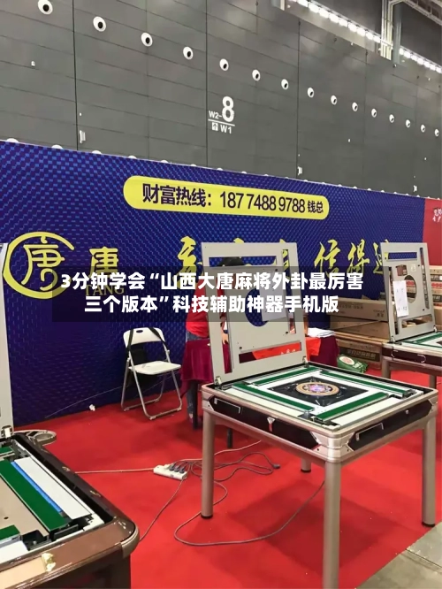 3分钟学会“山西大唐麻将外卦最厉害三个版本	”科技辅助神器手机版-第2张图片