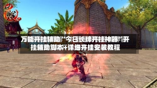 万能开挂辅助“今日长牌开挂神器”开挂辅助脚本+详细开挂安装教程-第2张图片