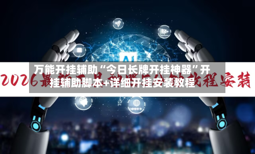 万能开挂辅助“今日长牌开挂神器”开挂辅助脚本+详细开挂安装教程