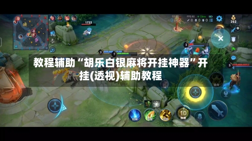 教程辅助“胡乐白银麻将开挂神器”开挂(透视)辅助教程