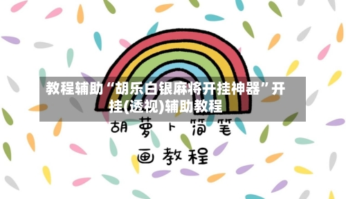 教程辅助“胡乐白银麻将开挂神器”开挂(透视)辅助教程-第2张图片