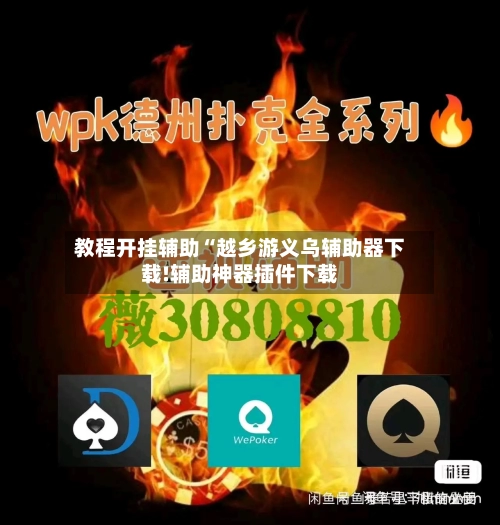 教程开挂辅助“越乡游义乌辅助器下载!辅助神器插件下载-第2张图片