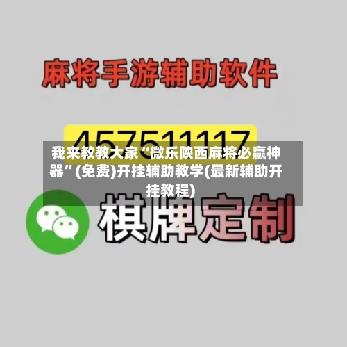 我来教教大家“微乐陕西麻将必赢神器	”(免费)开挂辅助教学(最新辅助开挂教程)-第3张图片