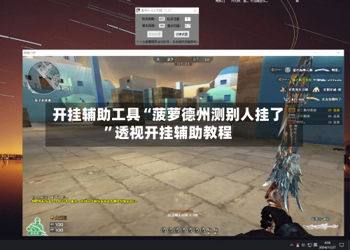 开挂辅助工具“菠萝德州测别人挂了”透视开挂辅助教程
