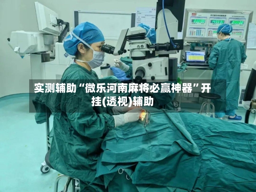 实测辅助“微乐河南麻将必赢神器”开挂(透视)辅助-第2张图片