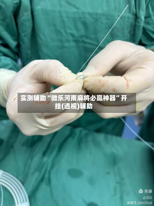 实测辅助“微乐河南麻将必赢神器”开挂(透视)辅助-第3张图片