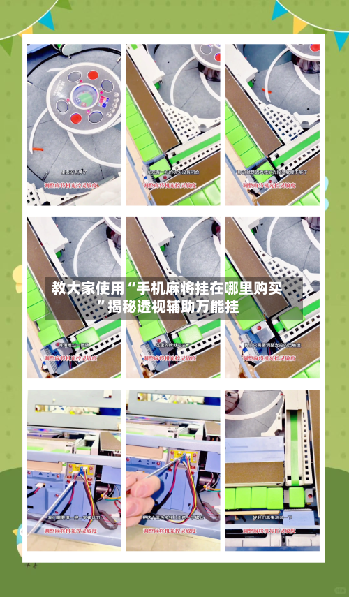 教大家使用“手机麻将挂在哪里购买”揭秘透视辅助万能挂-第3张图片