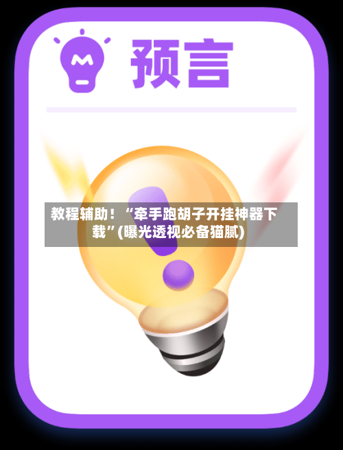 教程辅助！“牵手跑胡子开挂神器下载”(曝光透视必备猫腻)