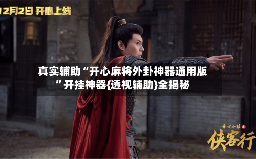 真实辅助“开心麻将外卦神器通用版”开挂神器{透视辅助}全揭秘-第2张图片