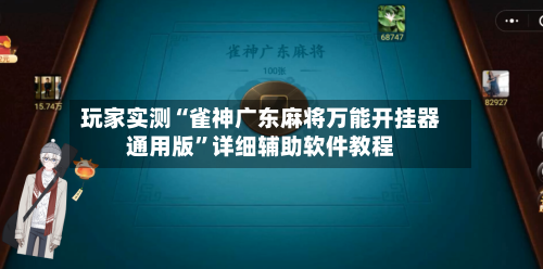 玩家实测“雀神广东麻将万能开挂器通用版	”详细辅助软件教程-第2张图片