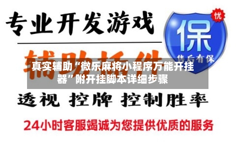 真实辅助“微乐麻将小程序万能开挂器”附开挂脚本详细步骤-第2张图片
