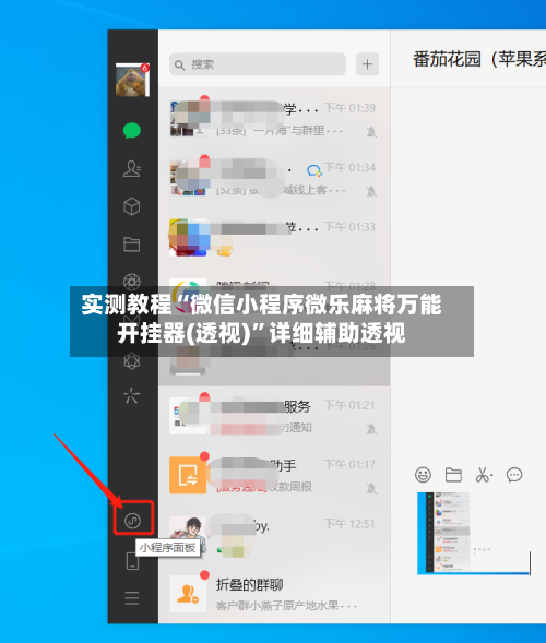 实测教程“微信小程序微乐麻将万能开挂器(透视)”详细辅助透视-第3张图片