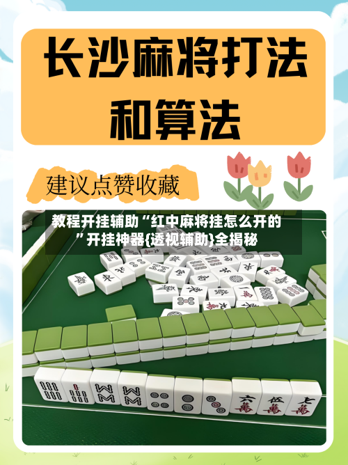 教程开挂辅助“红中麻将挂怎么开的”开挂神器{透视辅助}全揭秘
