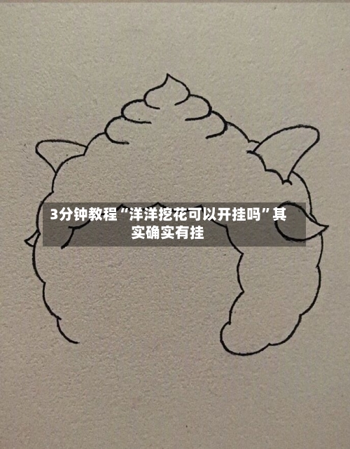 3分钟教程“洋洋挖花可以开挂吗”其实确实有挂-第3张图片