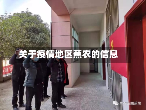 关于疫情地区蕉农的信息