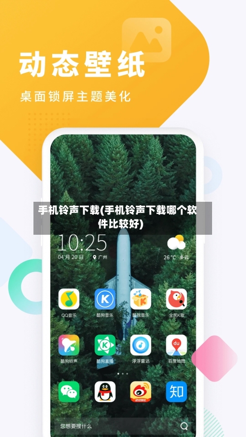 手机铃声下载(手机铃声下载哪个软件比较好)