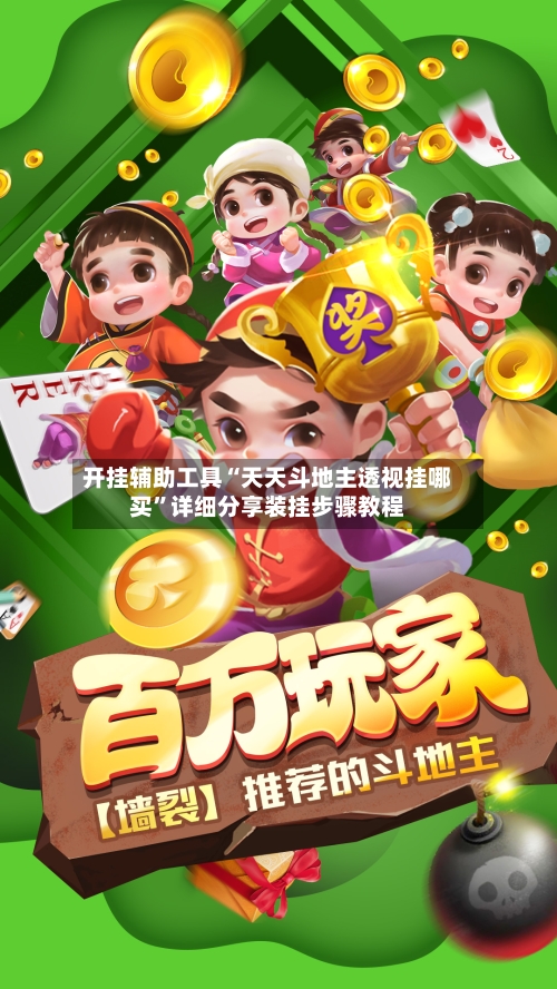 开挂辅助工具“天天斗地主透视挂哪买”详细分享装挂步骤教程