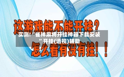 实测!“雀神麻将开挂神器下载安装	”开挂(透视)辅助-第2张图片