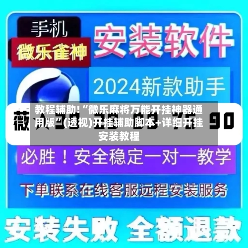 教程辅助!“微乐麻将万能开挂神器通用版”(透视)开挂辅助脚本+详细开挂安装教程