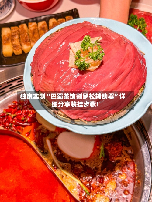 独家实测“巴蜀茶馆割罗松辅助器	”详细分享装挂步骤!-第2张图片