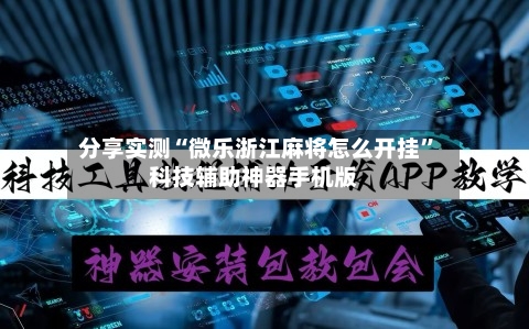 分享实测“微乐浙江麻将怎么开挂”科技辅助神器手机版-第3张图片