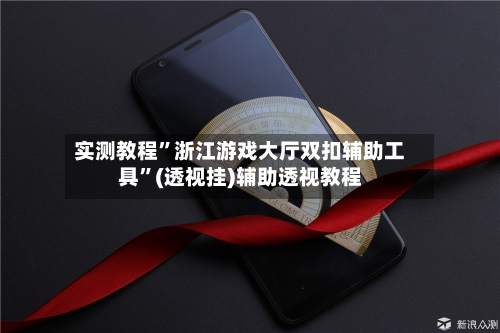 实测教程	”浙江游戏大厅双扣辅助工具”(透视挂)辅助透视教程-第3张图片