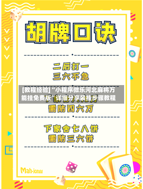 [教程经验]“小程序微乐河北麻将万能挂免费版”详细分享装挂步骤教程