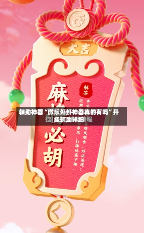 辅助神器“微乐外卦神器真的有吗”开挂辅助详细