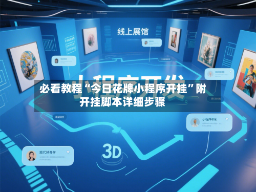 必看教程“今日花牌小程序开挂	”附开挂脚本详细步骤-第2张图片