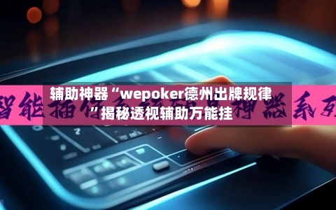 辅助神器“wepoker德州出牌规律”揭秘透视辅助万能挂-第3张图片