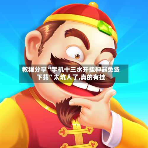 教程分享“手机十三水开挂神器免费下载”太坑人了,真的有挂-第2张图片