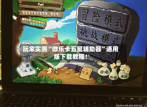 玩家实测“微乐卡五星辅助器	”通用版下载教程！-第2张图片