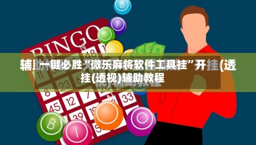 一键必胜“微乐麻将软件工具挂	”开挂(透视)辅助教程-第2张图片