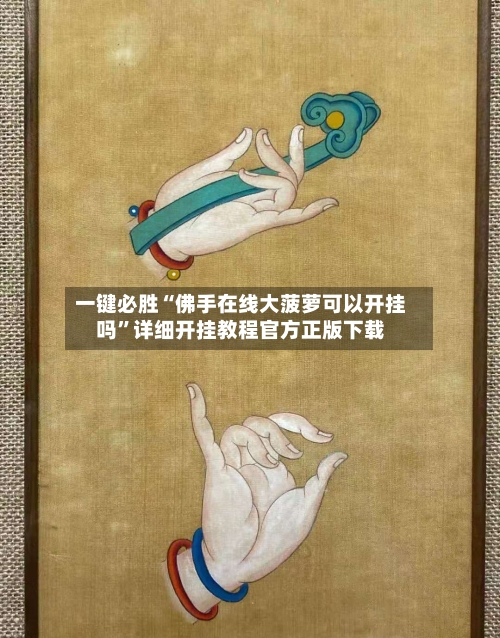 一键必胜“佛手在线大菠萝可以开挂吗”详细开挂教程官方正版下载-第3张图片