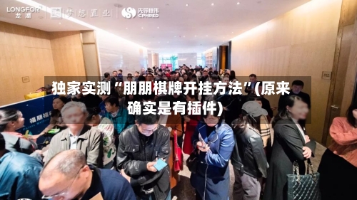 独家实测“朋朋棋牌开挂方法	”(原来确实是有插件)-第2张图片