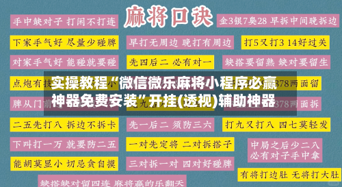 实操教程“微信微乐麻将小程序必赢神器免费安装”开挂(透视)辅助神器
