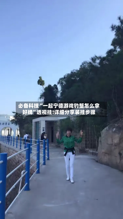 必备科技“一起宁德游戏钓蟹怎么拿好牌”透视挂!详细分享装挂步骤