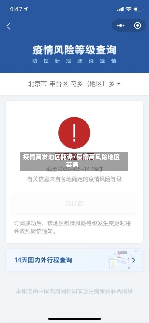 疫情高发地区翻译/疫情高风险地区 英语