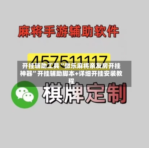 开挂辅助工具“微乐麻将亲友房开挂神器”开挂辅助脚本+详细开挂安装教程-第2张图片