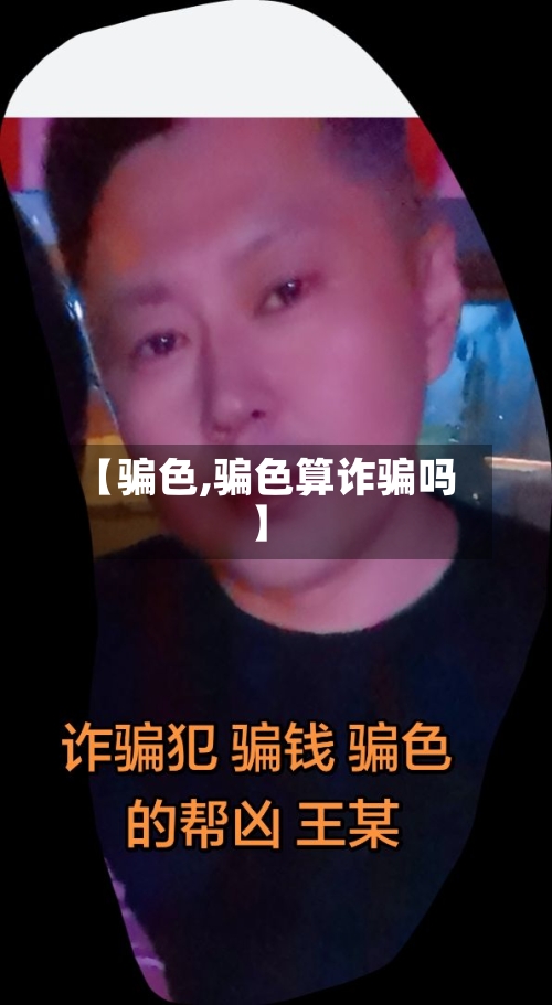 【骗色,骗色算诈骗吗】-第3张图片