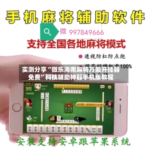 实测分享“微乐海南麻将万能开挂器免费”科技辅助神器手机版教程-第3张图片