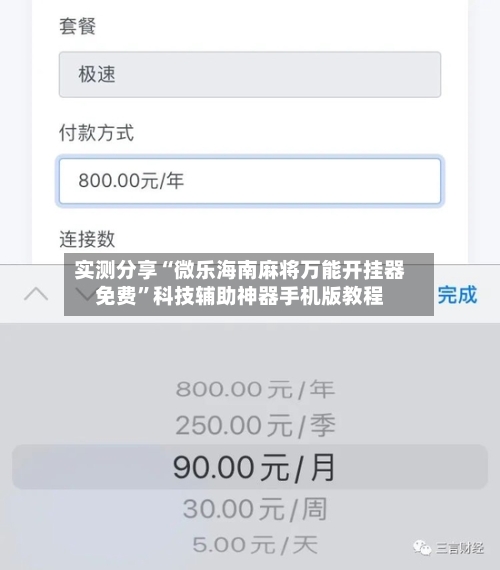 实测分享“微乐海南麻将万能开挂器免费”科技辅助神器手机版教程-第2张图片