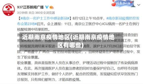 近期南京疫情地区(近期南京疫情地区有哪些)