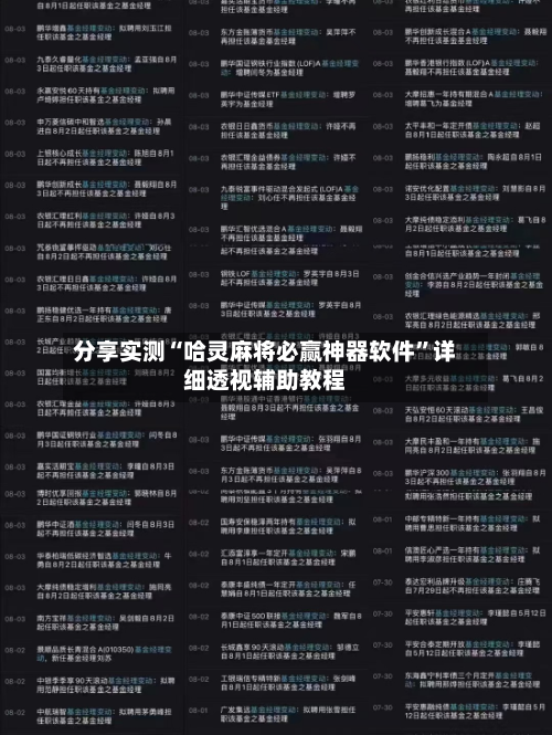 分享实测“哈灵麻将必赢神器软件	”详细透视辅助教程-第2张图片