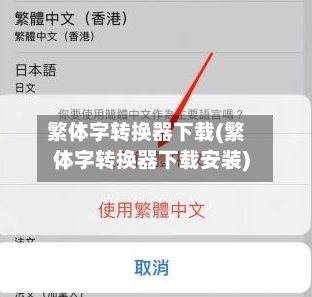 繁体字转换器下载(繁体字转换器下载安装)