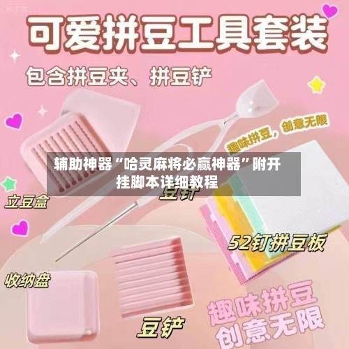 辅助神器“哈灵麻将必赢神器”附开挂脚本详细教程-第2张图片