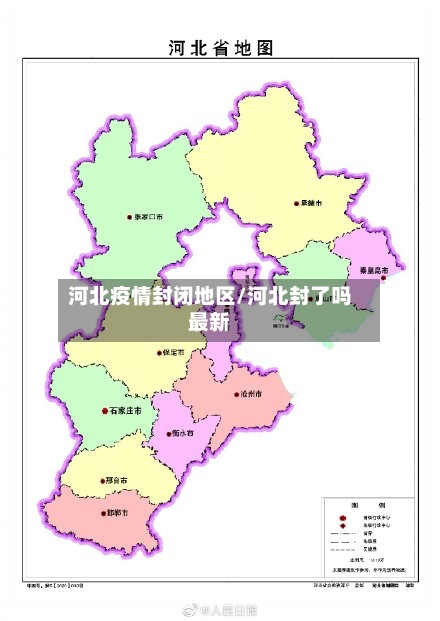 河北疫情封闭地区/河北封了吗最新