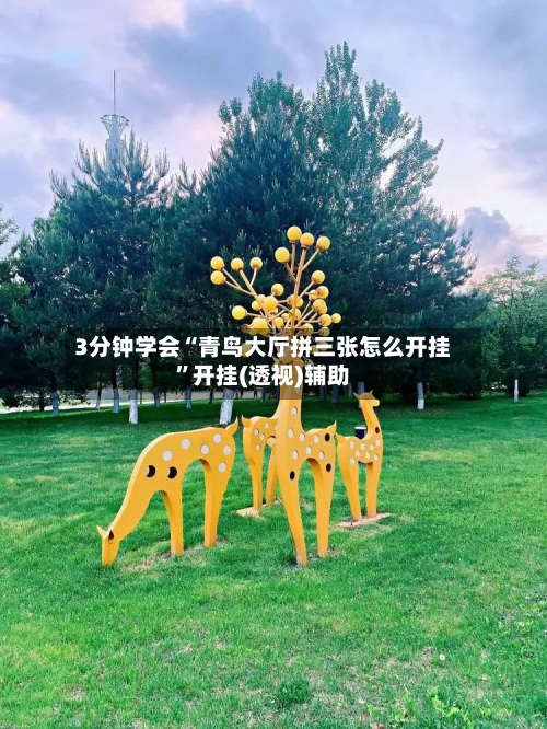 3分钟学会“青鸟大厅拼三张怎么开挂”开挂(透视)辅助