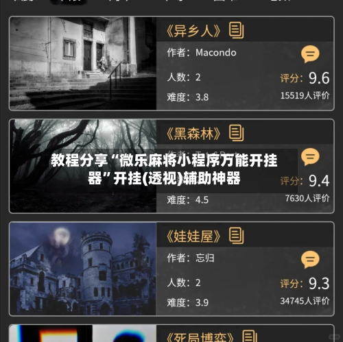 教程分享“微乐麻将小程序万能开挂器	”开挂(透视)辅助神器-第2张图片