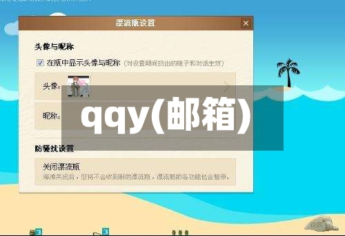 qqy(邮箱)